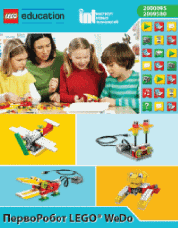 ПервоРобот LEGO WeDo. Программное обеспечение. Комплект заданий. Книга для учителя