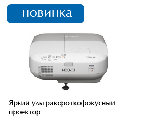 Проектор Epson EB-480