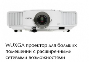 Проектор Epson EB-G5450WU