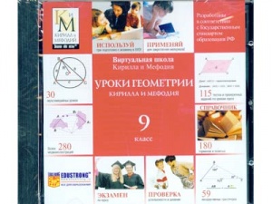 Компакт-диск "Уроки геометрии КиМ" (9 класс)