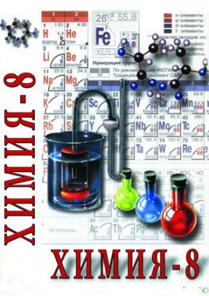 Компакт-диск "Химия. 8 класс - часть 2"