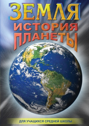 Компакт-диск "Земля. История планеты"