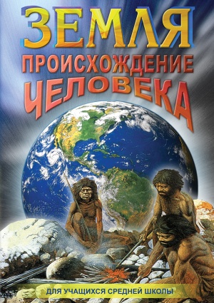Компакт-диск "Земля. Происхождение человека"
