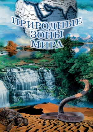 Компакт-диск "Природные зоны мира"