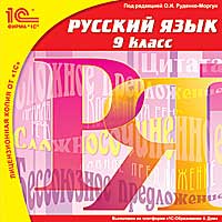 Компакт-диск "Школа. Русский язык" 9 кл