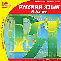 Компакт-диск "Школа. Русский язык" 8 кл.