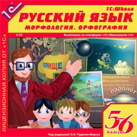Компакт-диск "Школа. Русский язык, 5-6 кл. Морфология. Орфография"