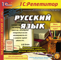 Компакт-диск "Репетитор. Русский язык"