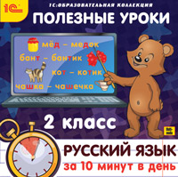 Компакт-диск "Полезные уроки. Русский язык за 10 минут в день. 2 класс"