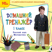 Компакт-диск "Домашний тренажер, 1 класс. Русский язык, математика"