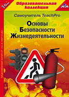 Компакт-диск "TeachPro Основы безопасности жизнедеятельности"