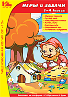 Компакт-диск "Игры и задачи, 1–4 классы"