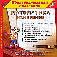 Компакт-диск "Математика. Измерение"