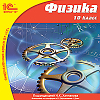 Компакт-диск "Школа. Физика" 10 кл.