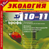 Компакт-диск "Школа. Экология", 10-11 кл.