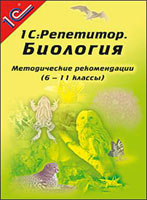 Компакт-диск "Репетитор Биология. Книга для учителя (6-11 классы). Методические рекомендации"