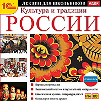 Компакт-диск "Аудиокниги. Аудиокурсы для школьников. Культура и традиции России"