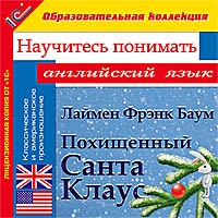 Компакт-диск "Научитесь понимать английский язык. Баум Л.Ф. Похищенный Санта Клаус"