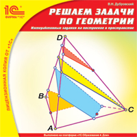 Компакт-диск "Решаем задачи по геометрии. Интерактивные задания на построение в пространстве"