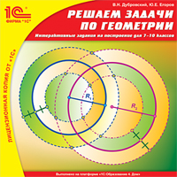 Компакт-диск "Решаем задачи по геометрии. Интерактивные задания на построение для 7–10 классов"