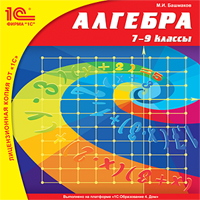 Компакт-диск "Алгебра, 7–9 классы"