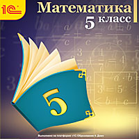 Компакт-диск "Математика, 5 кл."