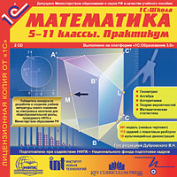 Компакт-диск "Математика, 5–11 кл. Практикум"