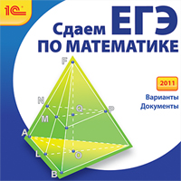 Компакт-диск "Сдаем ЕГЭ по математике (2011)"