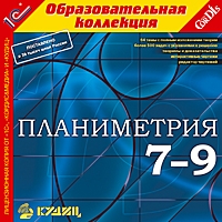 Компакт-диск "Планиметрия, 7–9 кл."