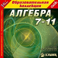 Компакт-диск "Алгебра, 7–11 кл."
