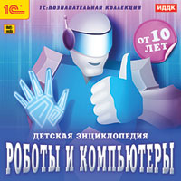 Компакт-диск "Роботы и компьютеры. Детская энциклопедия"