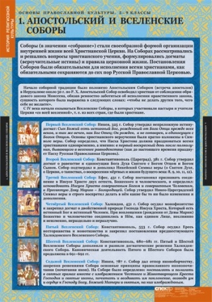 Таблицы демонстрационные "Основы православной культуры 5-9 классы" 12 таблиц